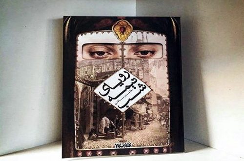 نقدی بر گفتمان «وحدت اسلامی» در رمان «رویای نیمه شب»